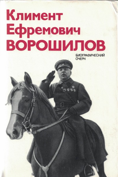 5070014  Акшинский В. С.  Климент Ефремович Ворошилов