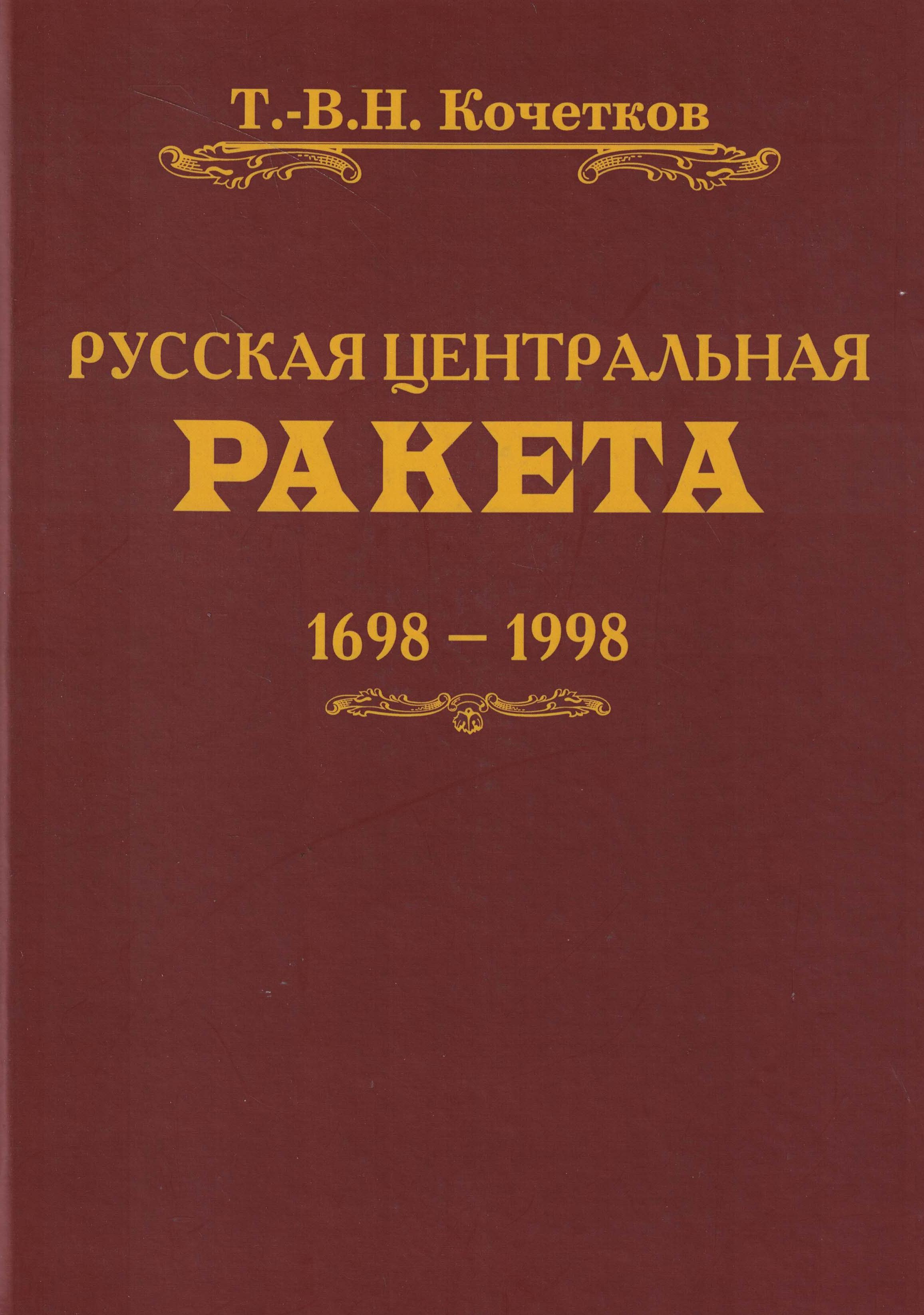 5020067  Кочетков Т.Н.  Русская центральная ракета