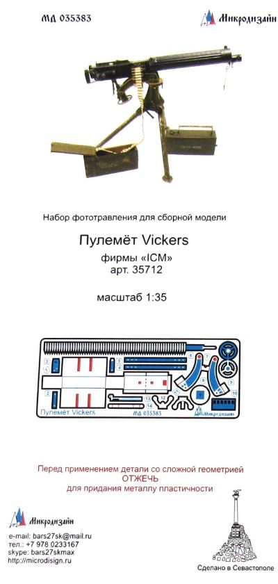 МД 035383  фототравление  Детали пулемета Vickers фирмы "ICM" (1:35)