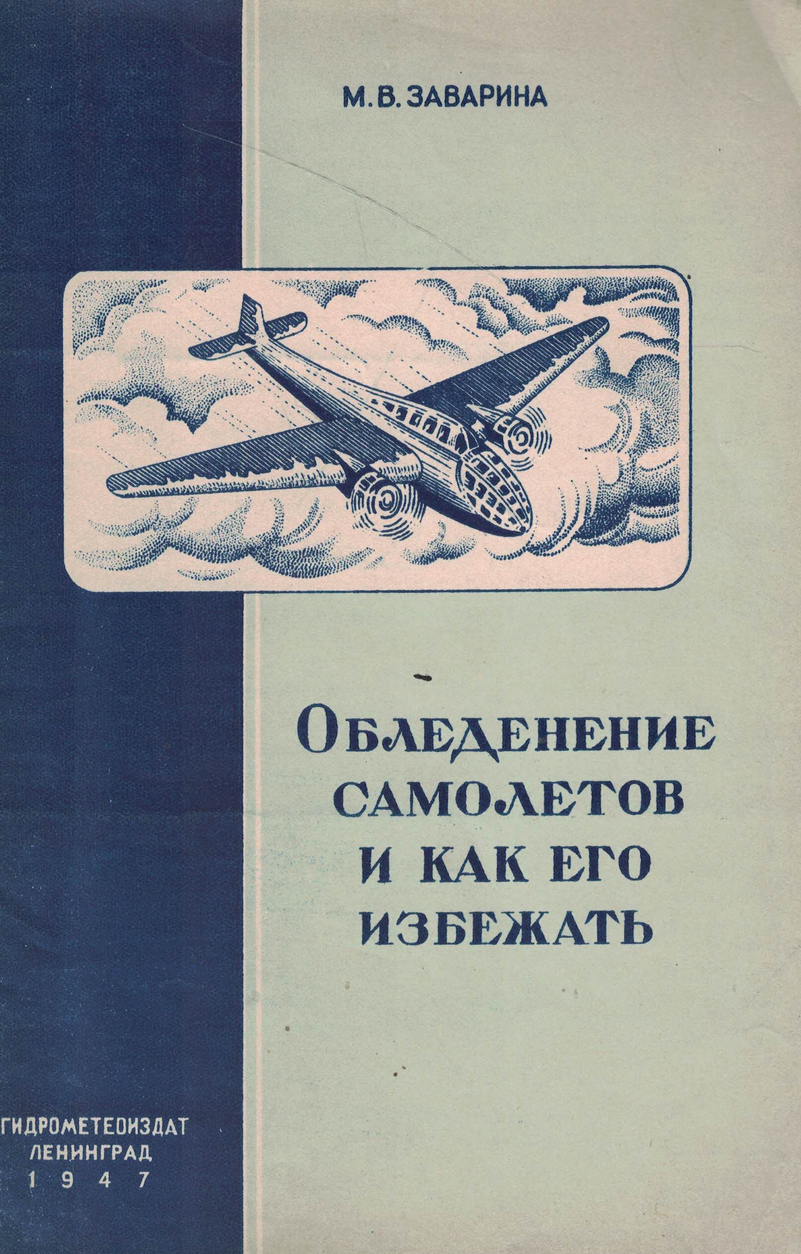 5120024  Заварина М.В.  Обледенение самолетов и как его избежать