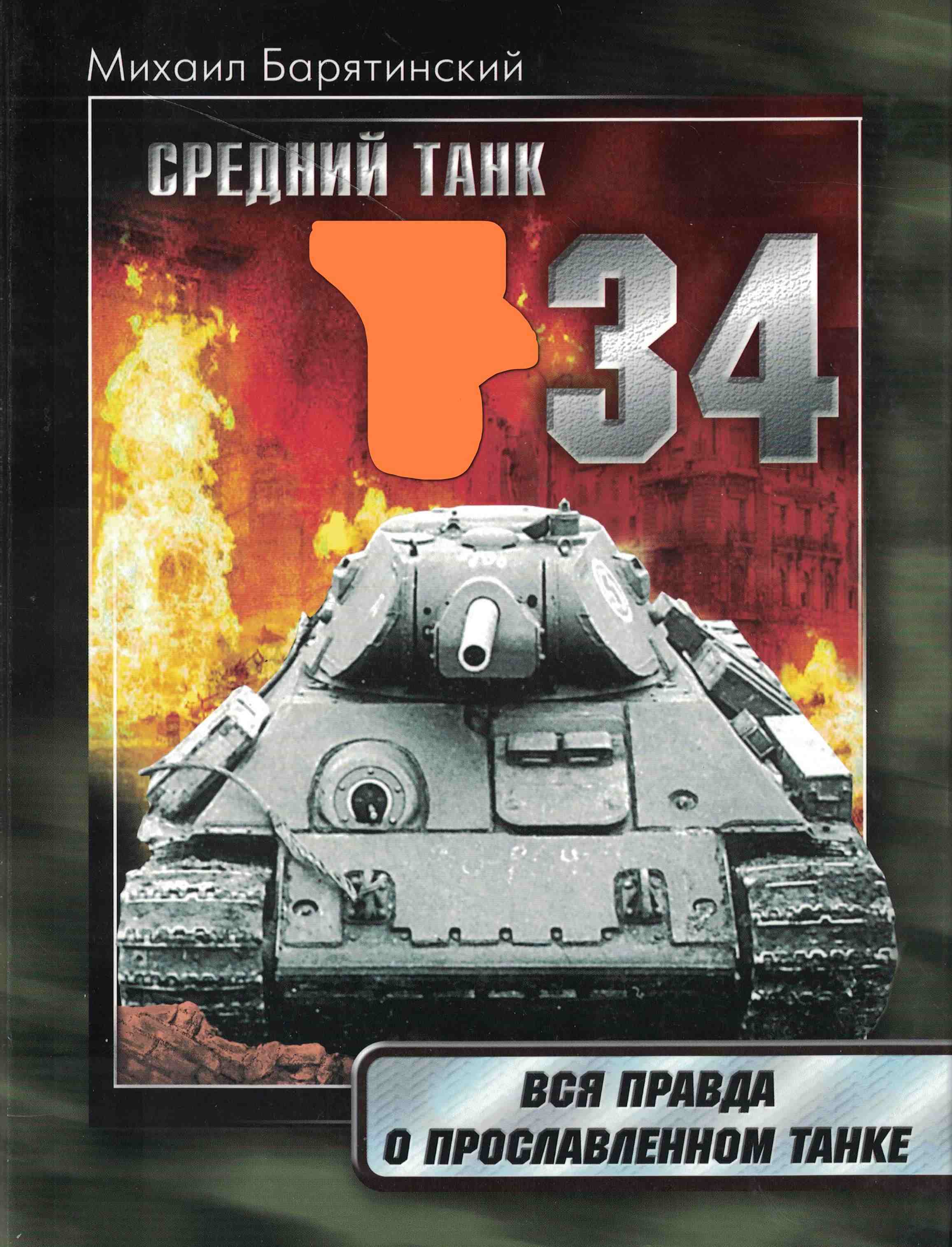 5030155  Барятинский М.Б.  Средний Танк - 34. Вся правда о прославленном танке