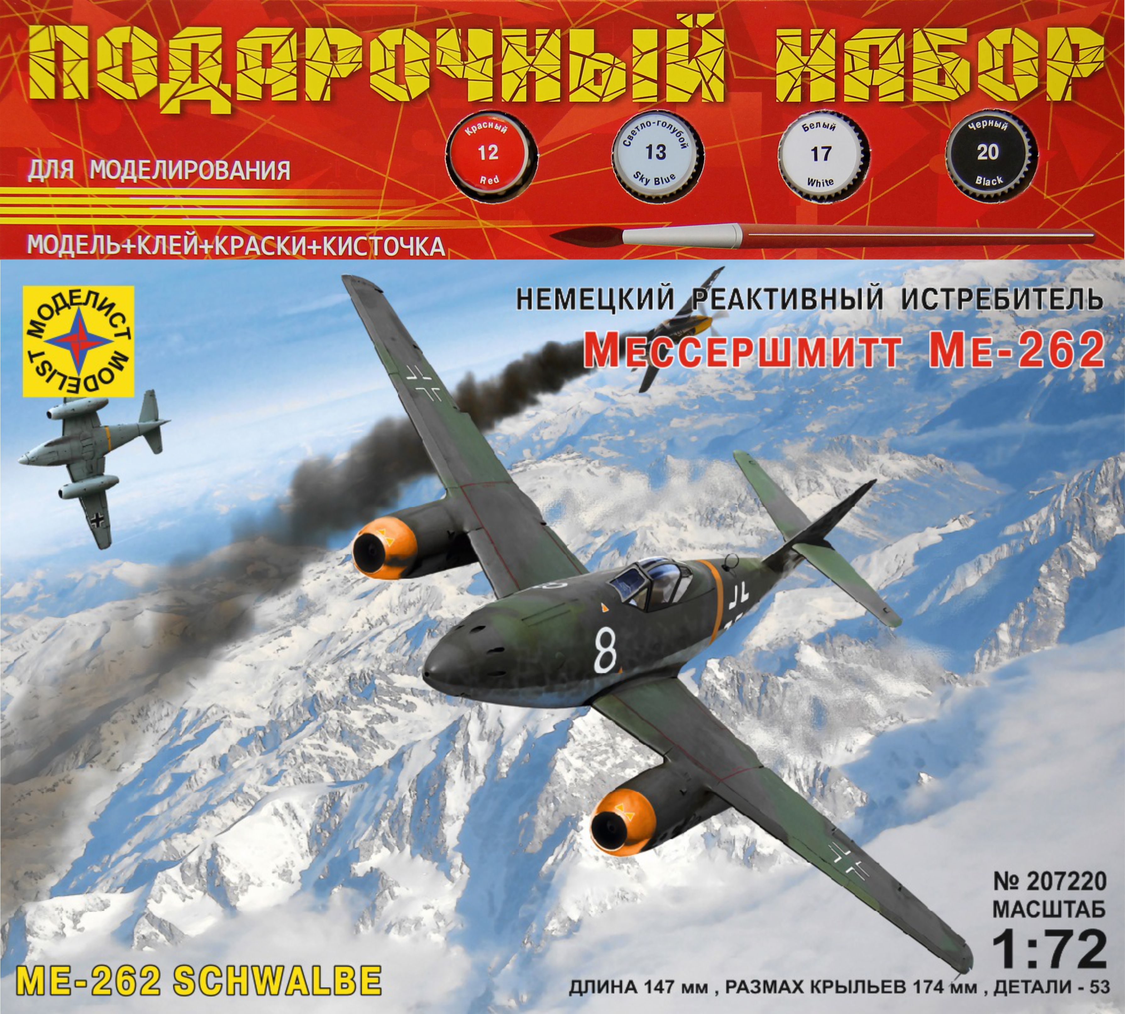 ПН207220  авиация  Немецкий реактивный истребитель Мессершмитт Ме-262 (1:72)