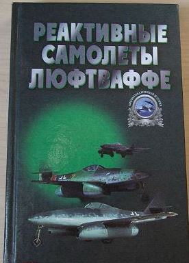 5010473  Запольскис А.А.  Реактивные самолеты люфтваффе