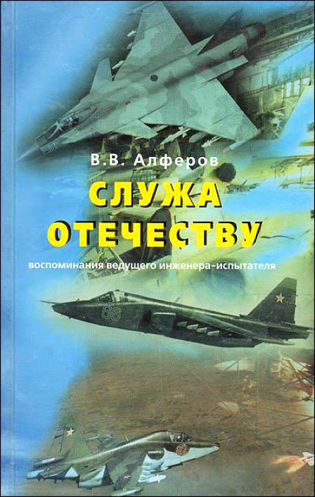 5060199   Алферов В. В.  Служа отечеству