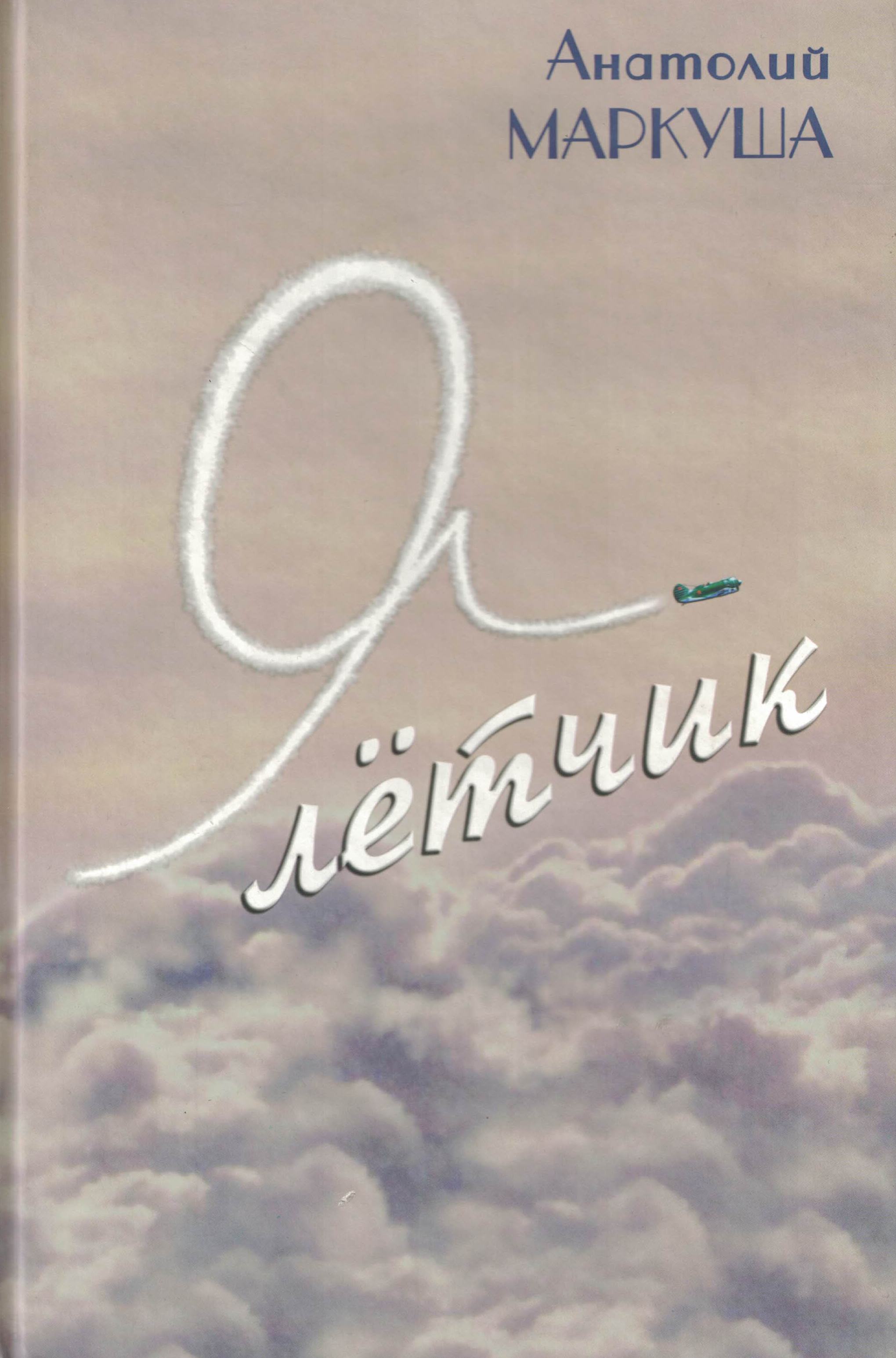 5010353  Маркуша А.М.  Я - лётчик