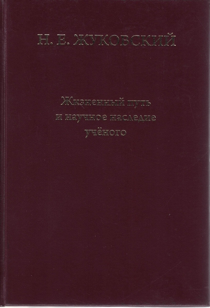 5070015  Желанников А. И.  Н.Е. Жуковский