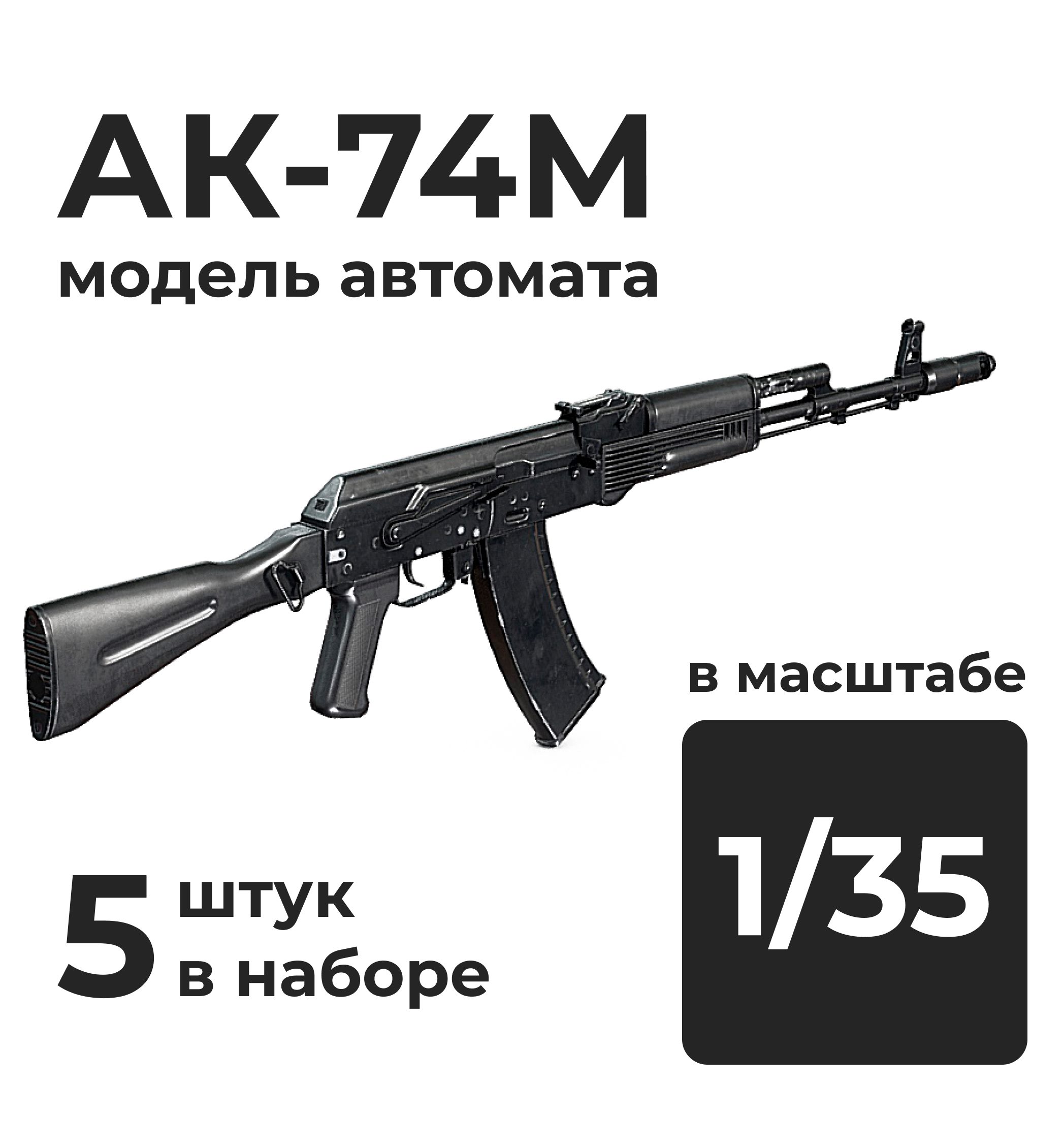 DMA350001  дополнения из смолы  АК-74М, 5 штук.  (1:35)