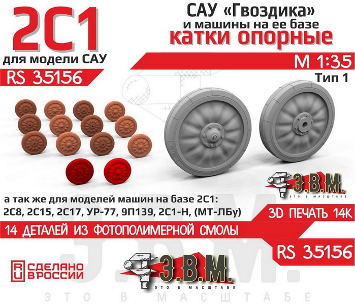 RS35156  дополнения из смолы  Катки на гвоздику (3D печать)  (1:35)