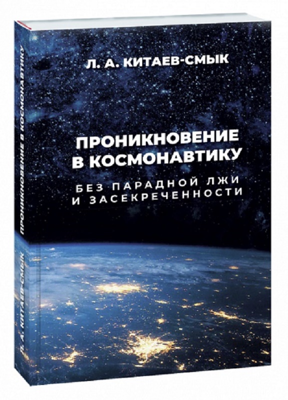 5020012  Китаев Л.А.  Проникновение в космонавтику