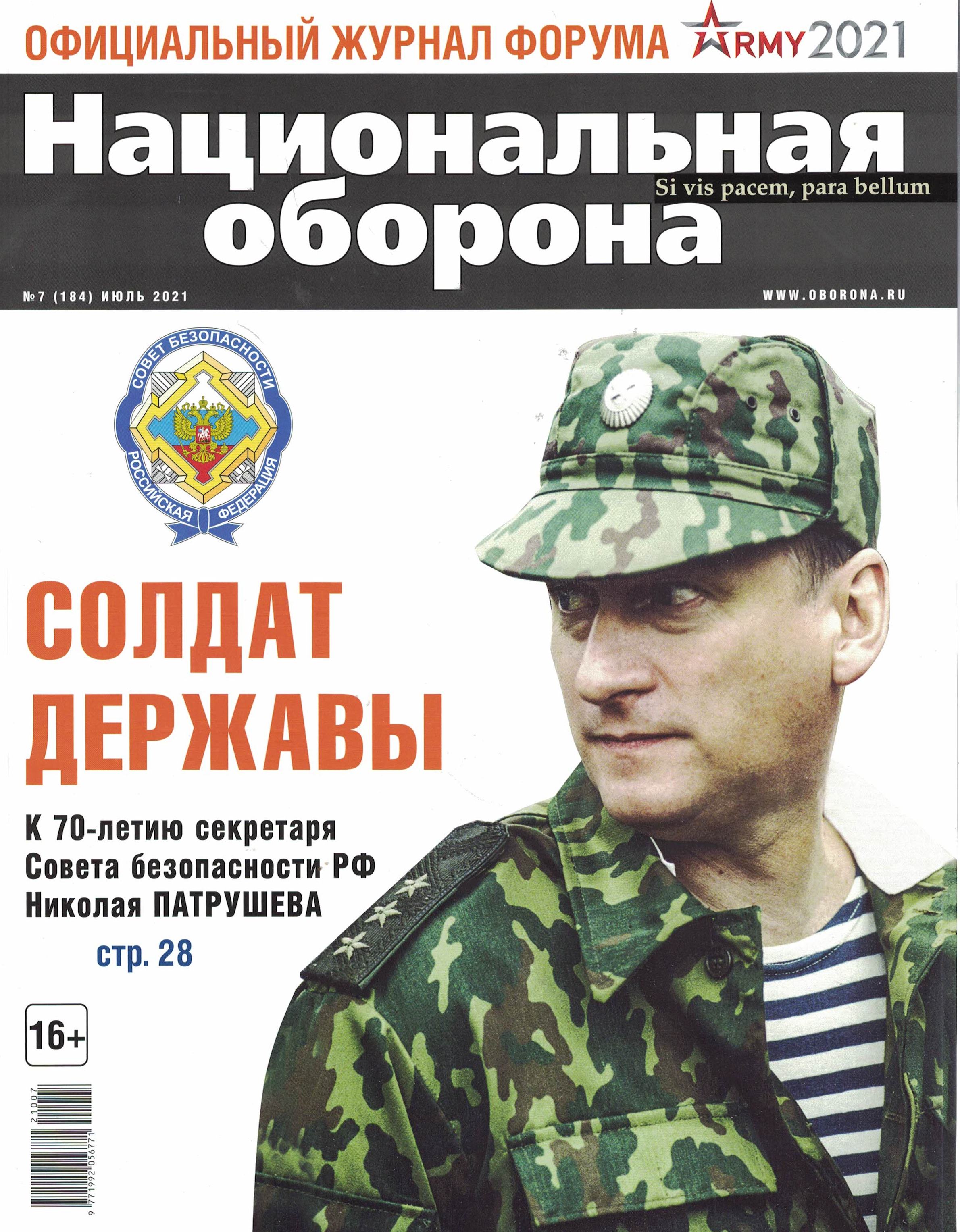5110238  Национальная оборона Журнал № 7/2021