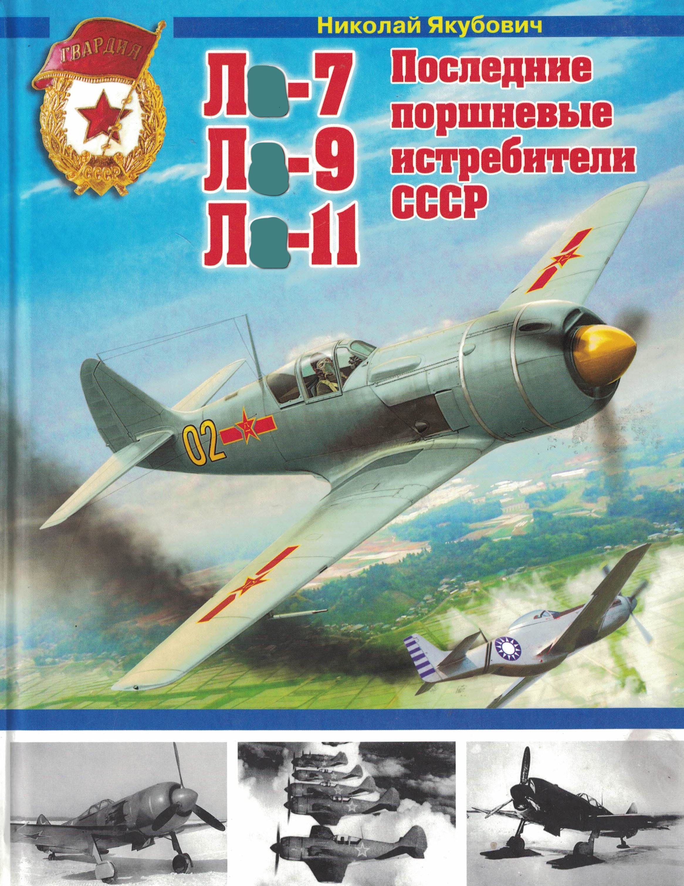 5010400  Якубович Н.В.  Последние поршневые истребители СССР