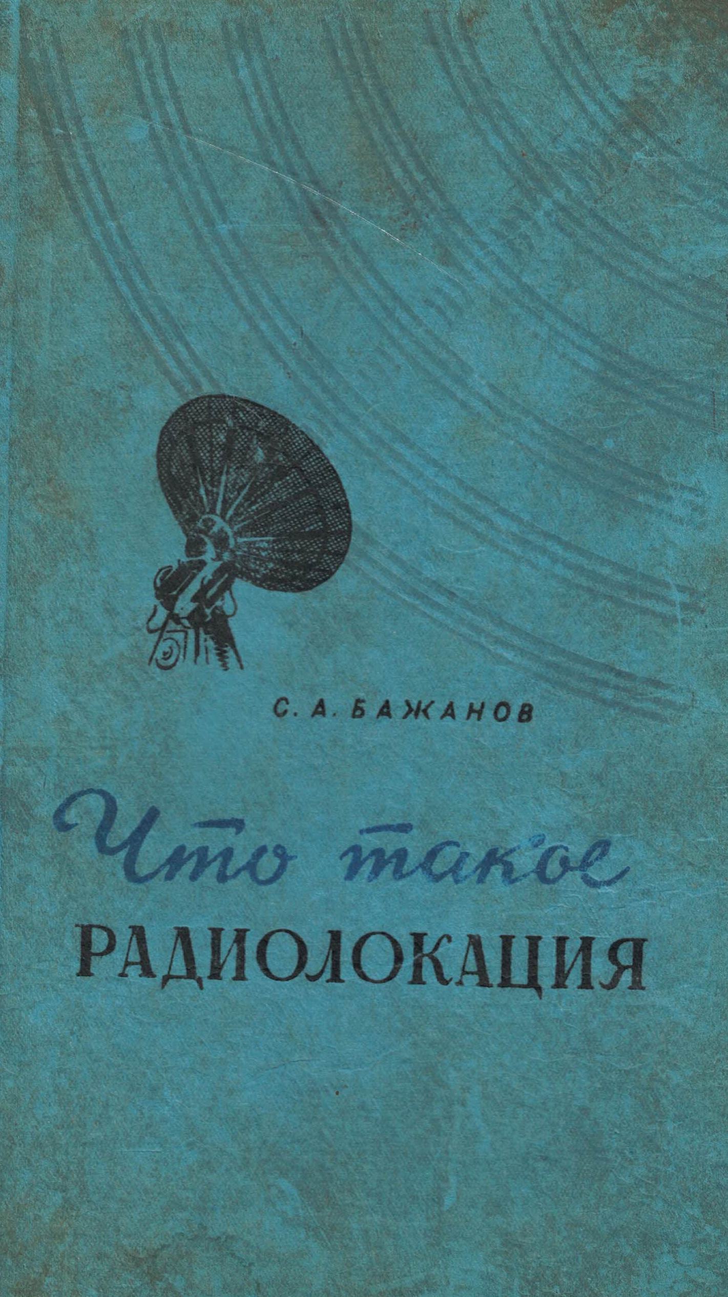 5050174  Бажанов С.А.  Что такое радиолокация