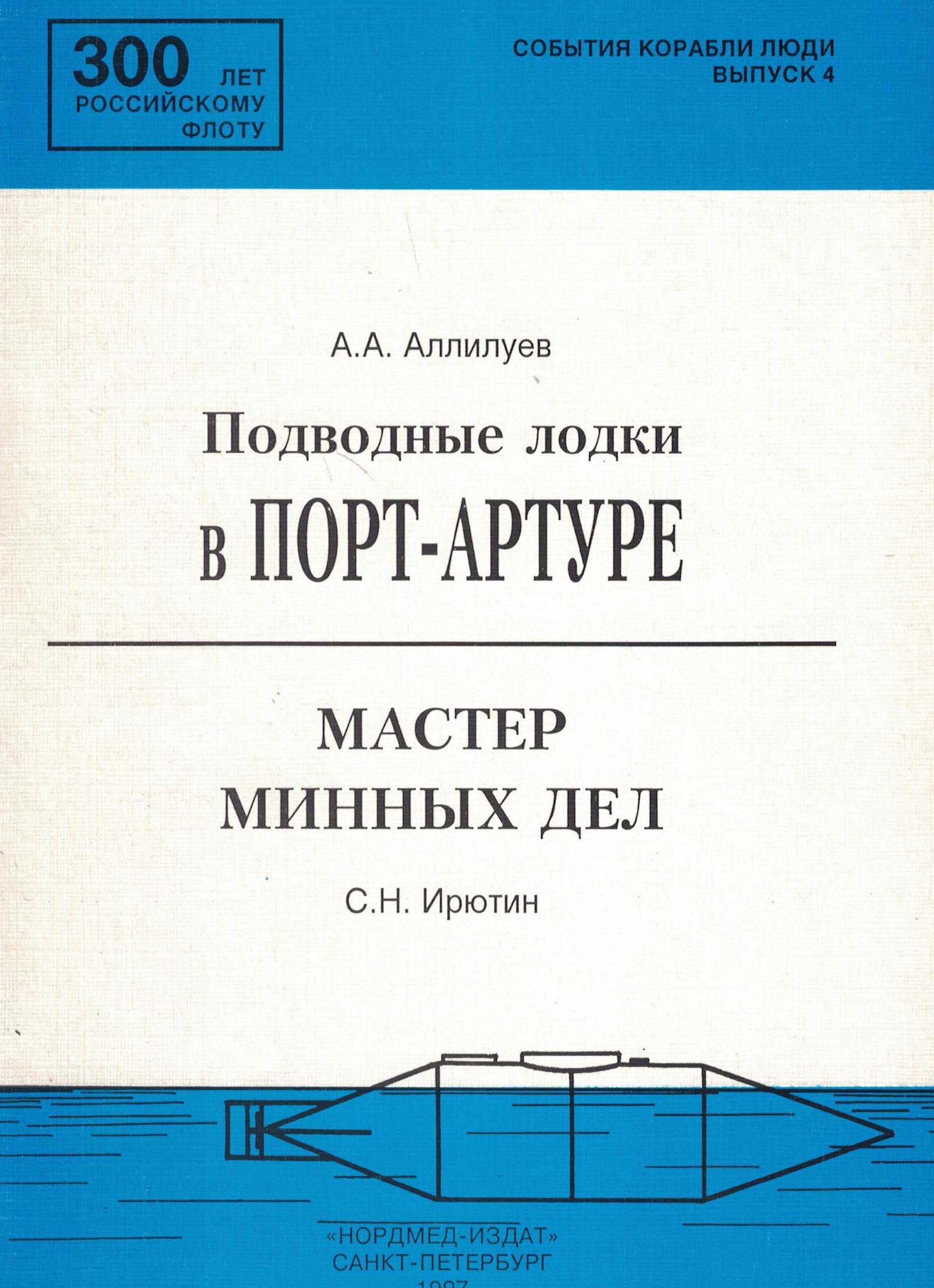5120006  Аллилуев А.А.  Подводные лодки в Порт-Артуре