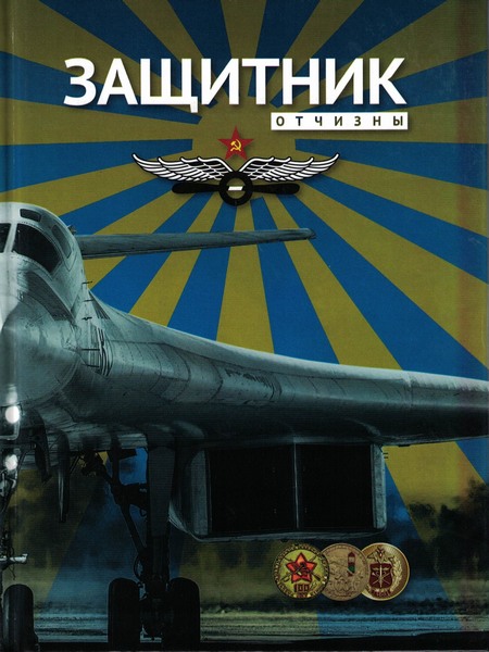 5060125  Панкратов Н. Н.  Защитник отчизны 