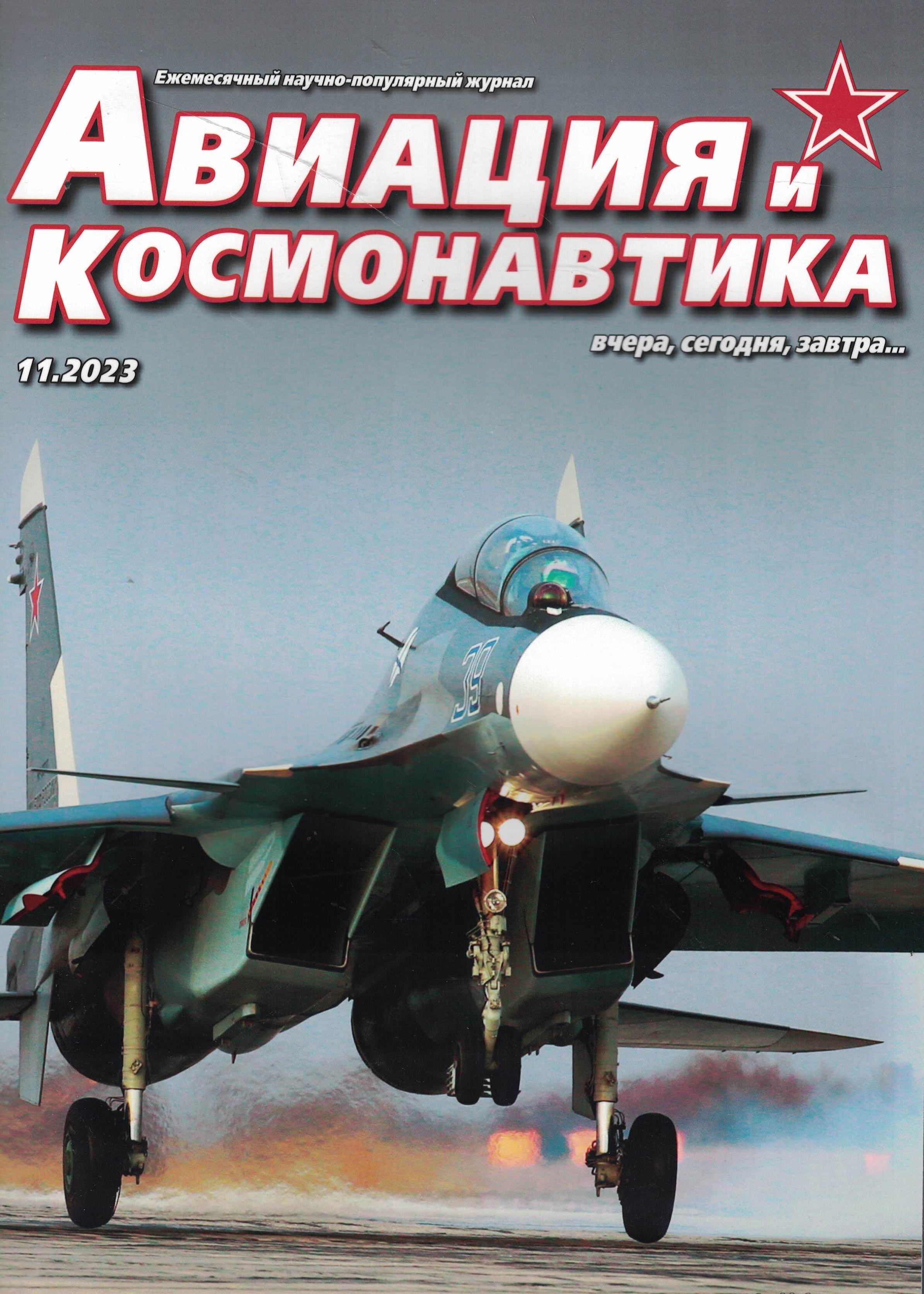 5110446  Авиация и Космонавтика вчера, сегодня, завтра № 11/2023