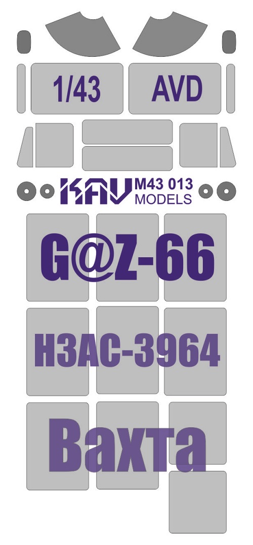 KAV M43 013  инструменты для работы с краской  Маска на остекление Вахтовика на базе Г@З-66   (1:43)