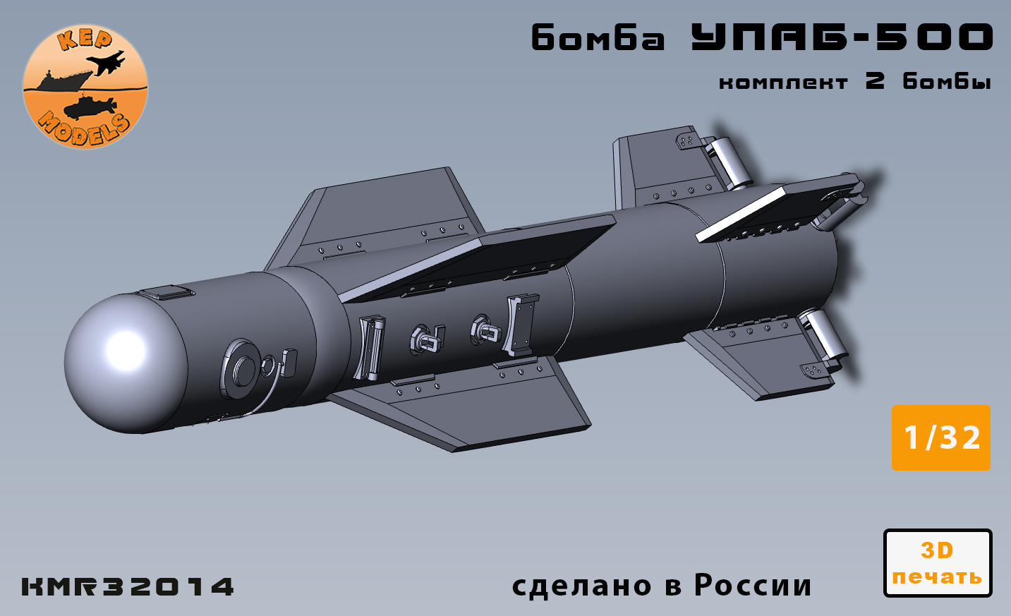 KMR32014  дополнения из смолы  Бомба УПАБ-500 (2шт.)  (1:32)