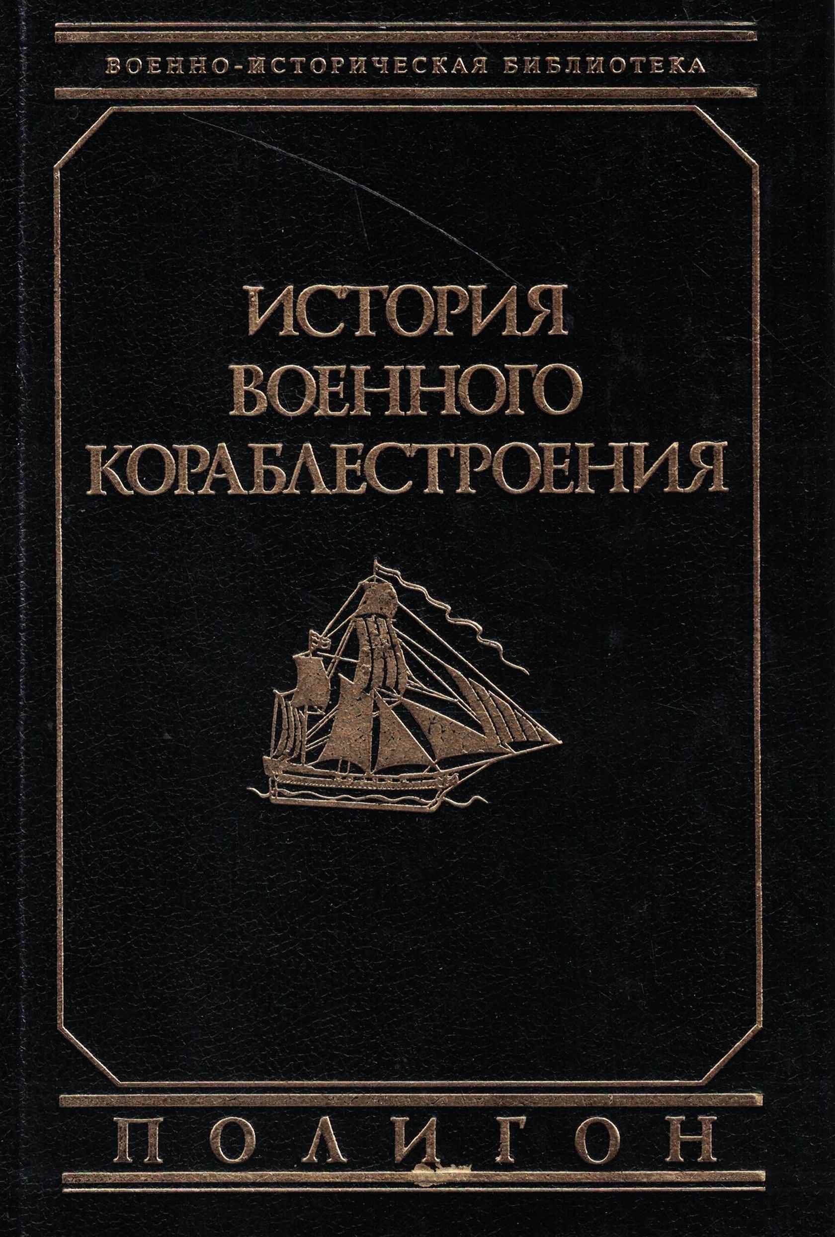 5060982  Шершов А.П.  История военного кораблестроения