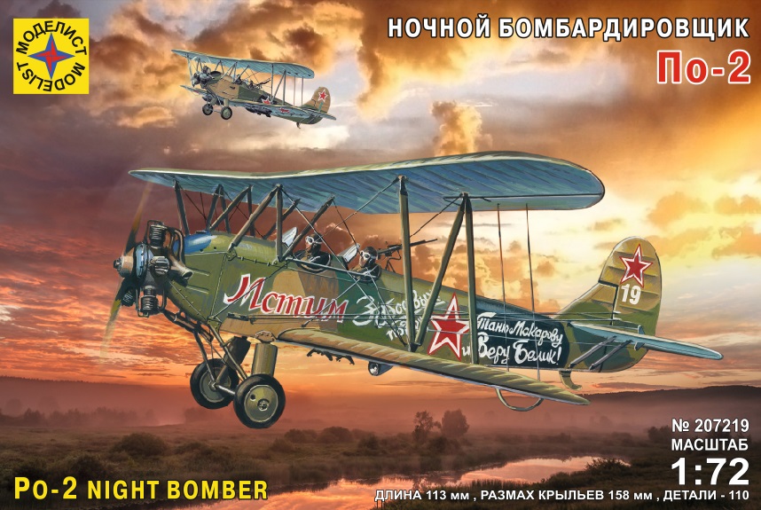 207219  авиация  Ночной бомбардировщик По-2 (1:72)
