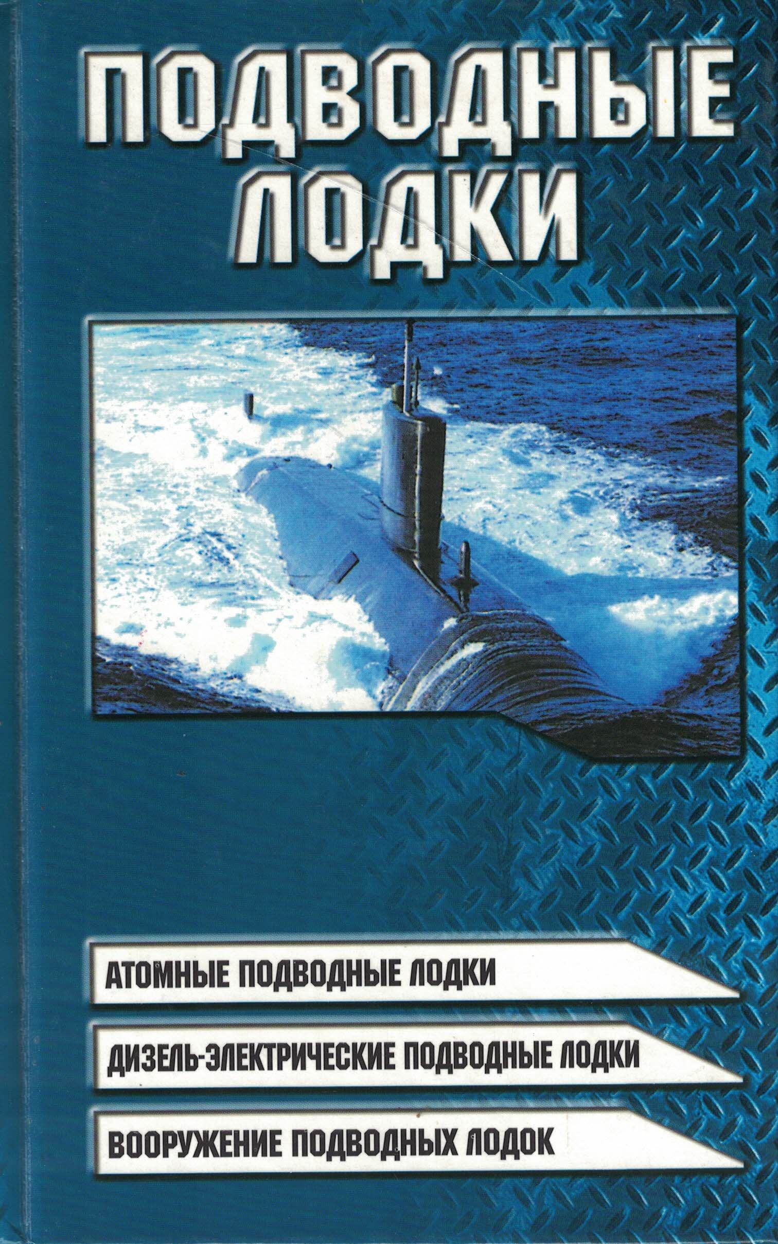 5040192  Шунков В.Н.  Подводные лодки