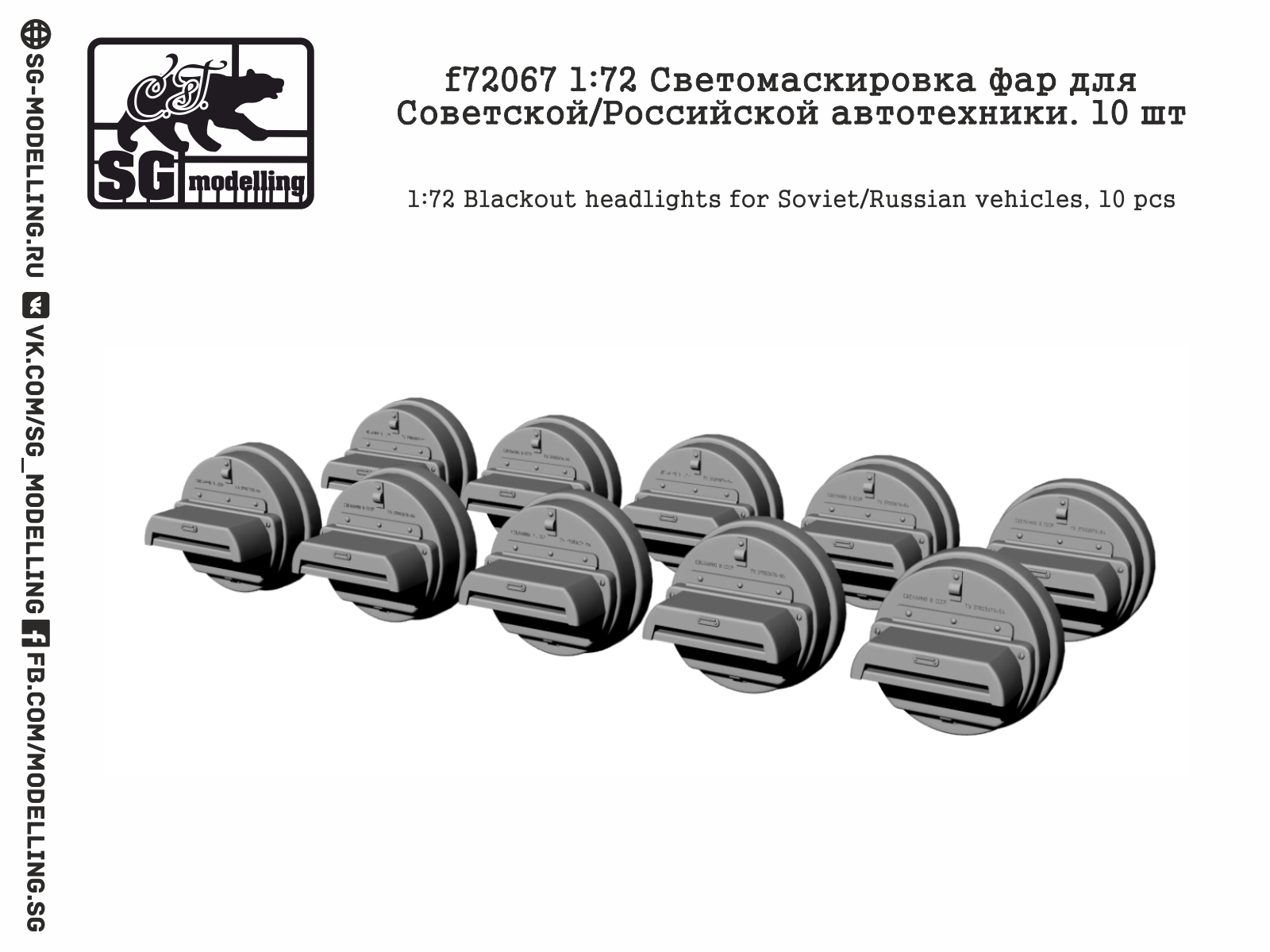 f72067  дополнения из смолы  Светомаскировка фар для Сов/Российской автотехники.  (1:72)