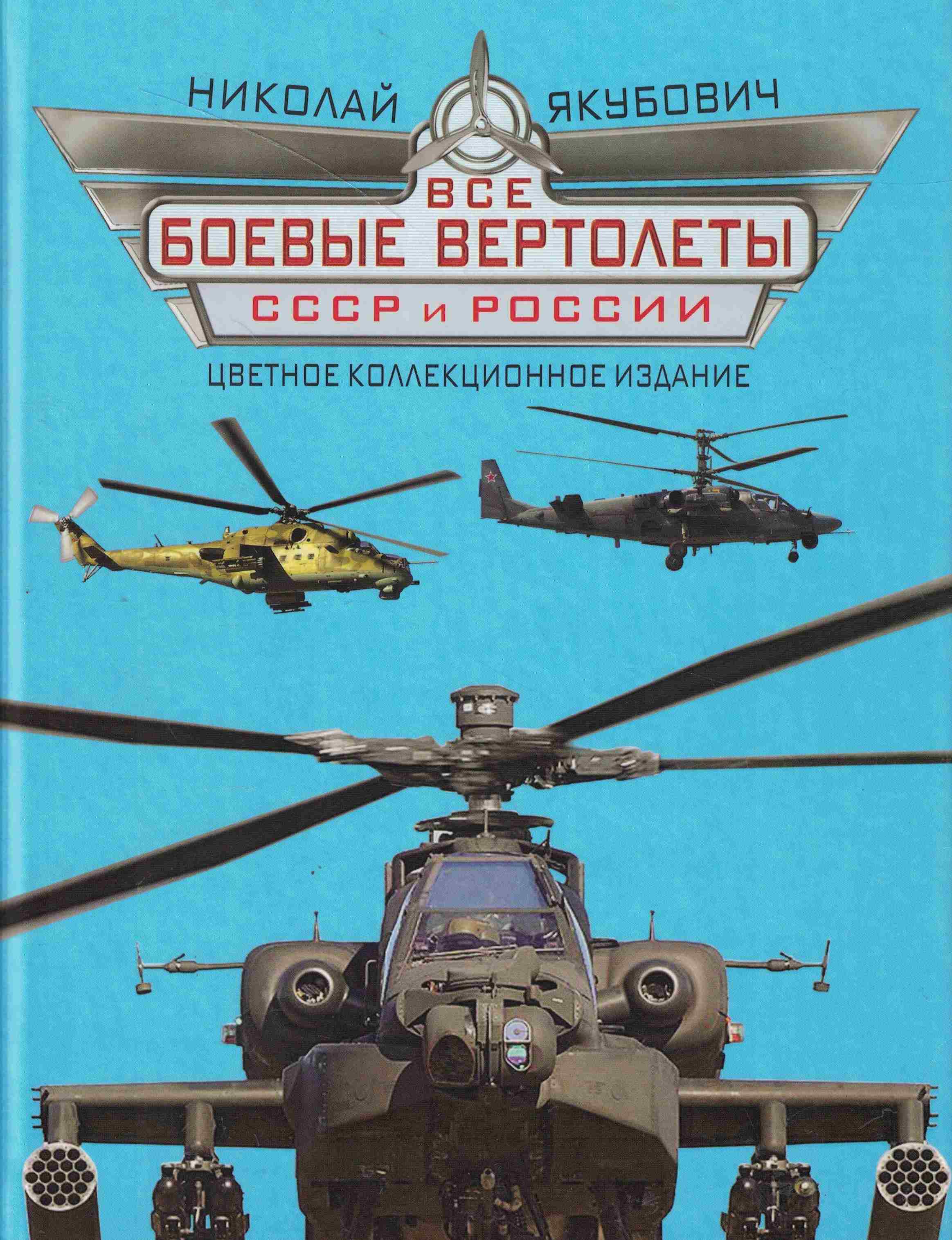 5010773  Якубович Н.В.  Все боевые вертолёты СССР и России