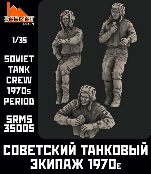 SRms35005  фигуры  Набор 3 фигуры. Советский танковый экипаж 1970е  (1:35)
