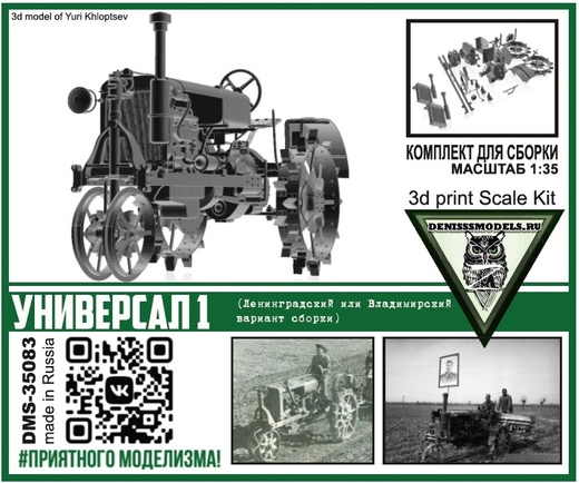 DMS-35083  техника и вооружение  Трактор Универсал 1  (1:35)