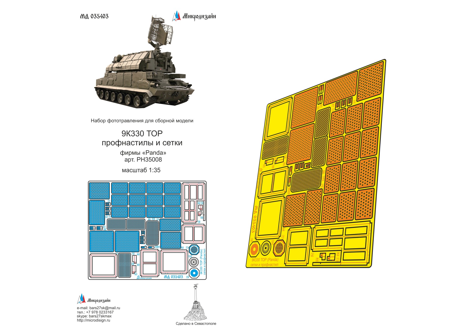 МД 035403  фототравление  9К330 ТОР (Panda) профнастилы и сетки  (1:35)