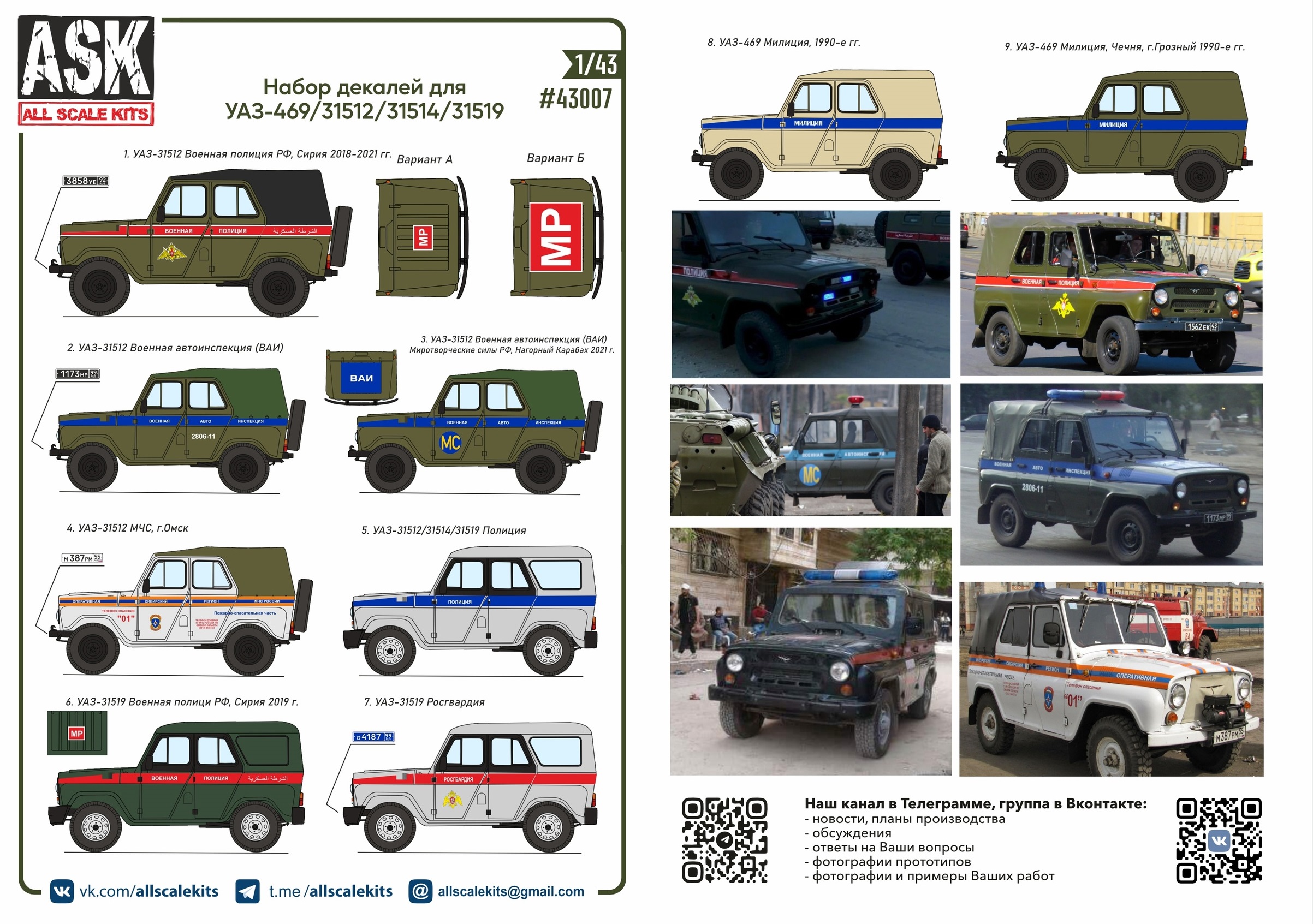 ASK43007  декали  Комплект декалей для У@З-469/31512/31514/31519  (1:43)