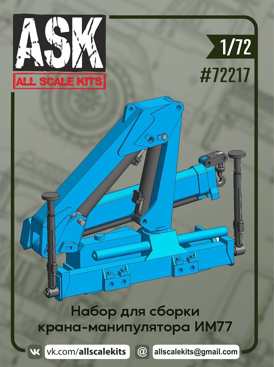 ASK72217  дополнения из смолы  Кран-манипулятор (КМУ) Инман ИМ77  (1:72)