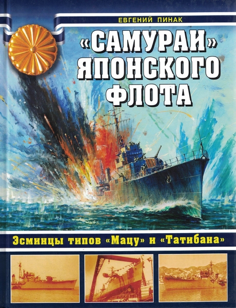5040008  Пинак Е.Р.  "Самураи" японского флота