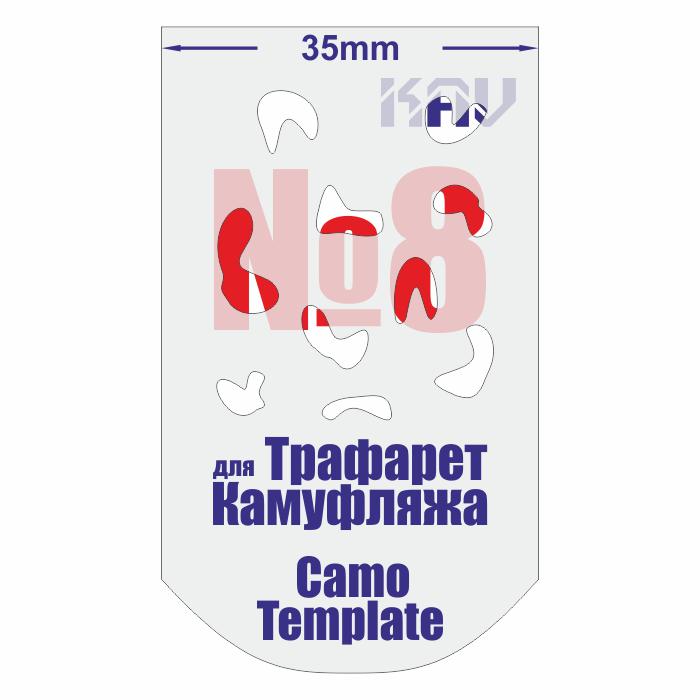 KAV CT 008  инструменты для работы с краской  Трафарет для камуфляжа №8