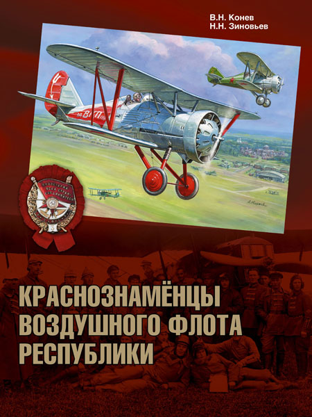 5010315  Конев В.Н.  Краснознамёнцы воздушного флота республики
