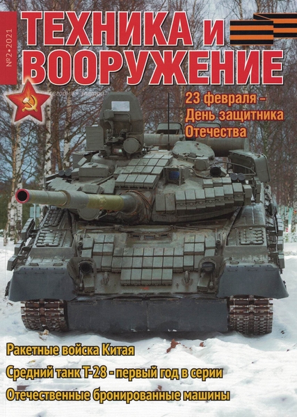5110184  Техника и Вооружение вчера, сегодня, завтра № 2/2021