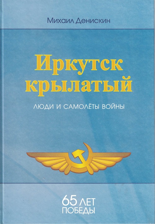 5010323  Денискин М.И.  Иркутск крылатый