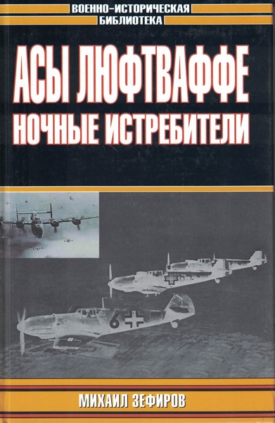5010482  Зефиров М.В.  Асы люфтваффе ночные истребители