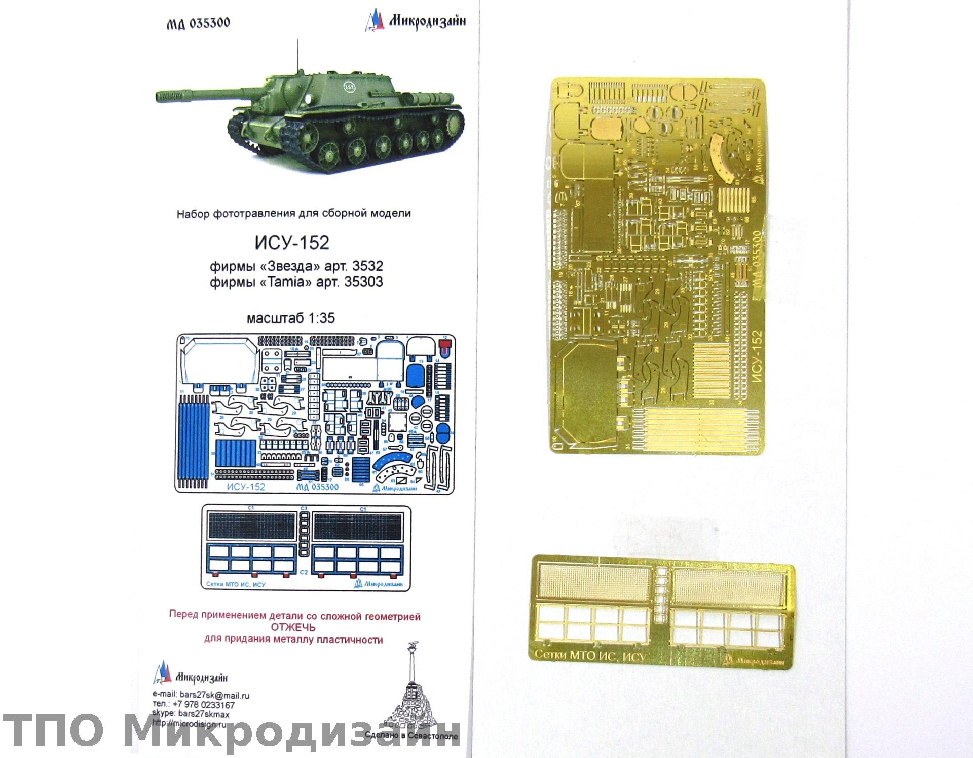 МД 035300  фототравление  ИСУ-152 Звезда, Tamiya (1:35)