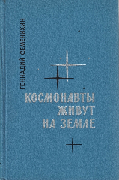 5020020  Семенихин Г.А.  Космонавты живут на земле