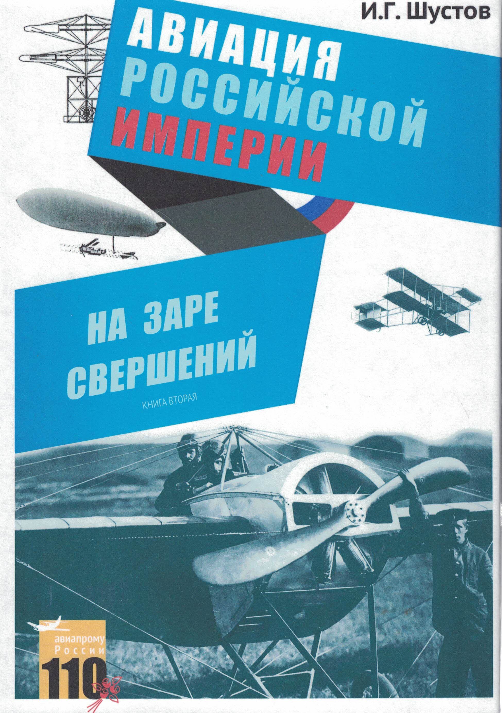 5010374  Шустов И.Г.  На заре свершений. Авиация Российской империи