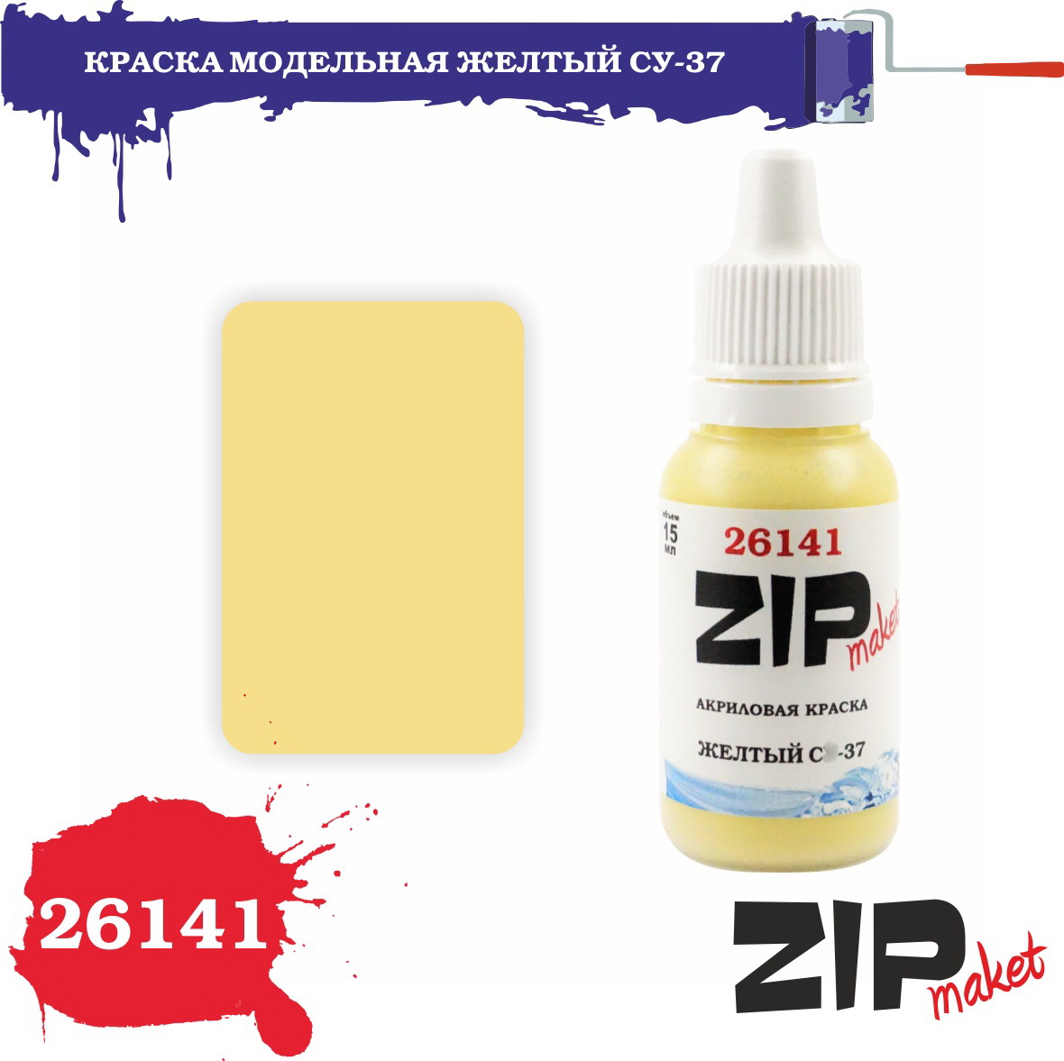 26141  краска  Желтый. С-37