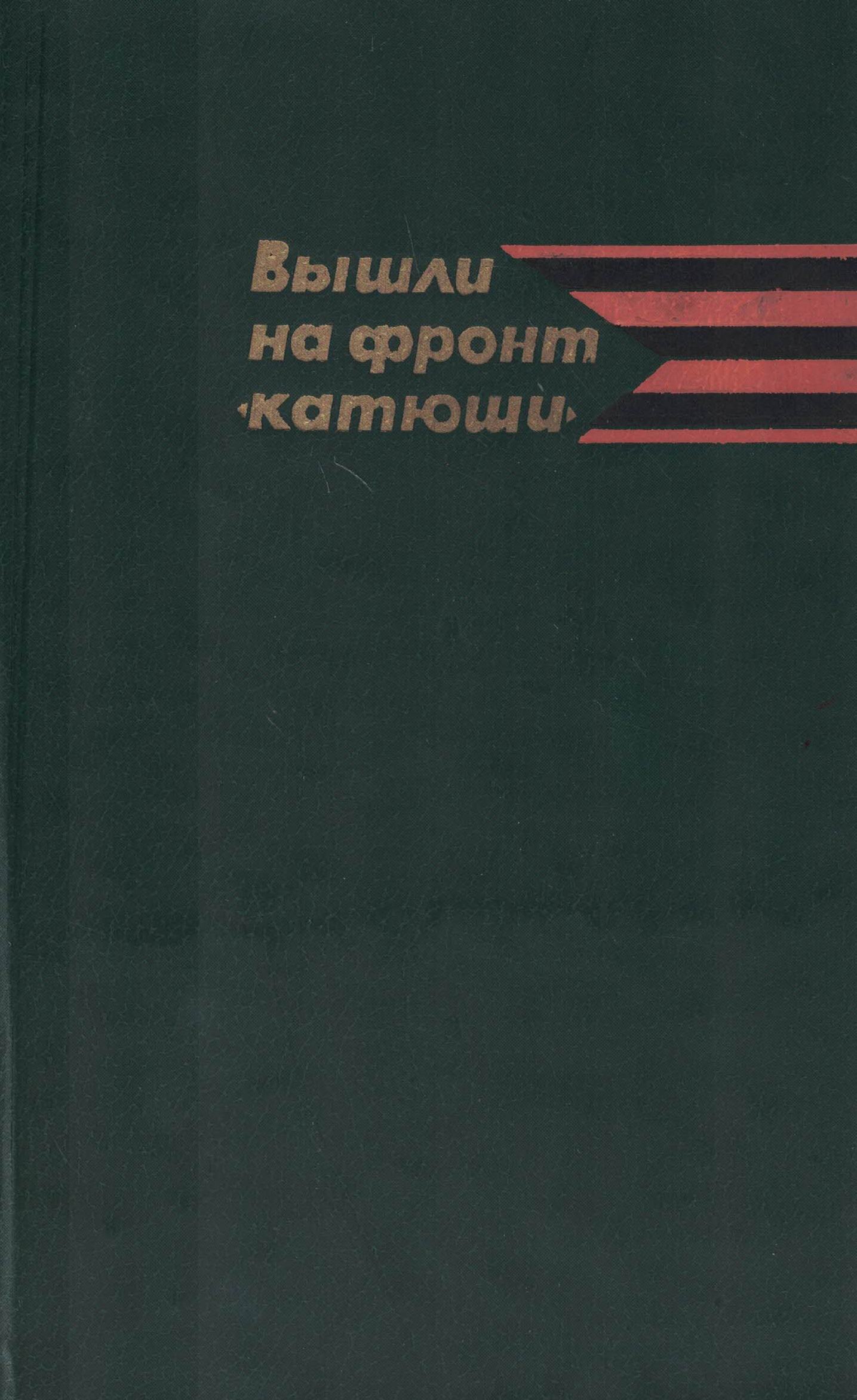 5060363  Шмаков В.А.  Вышли на фронт "Катюши"
