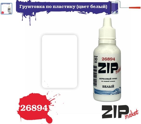 26894  краска  Грунтовка по пластику (цвет белый) 30 мл.