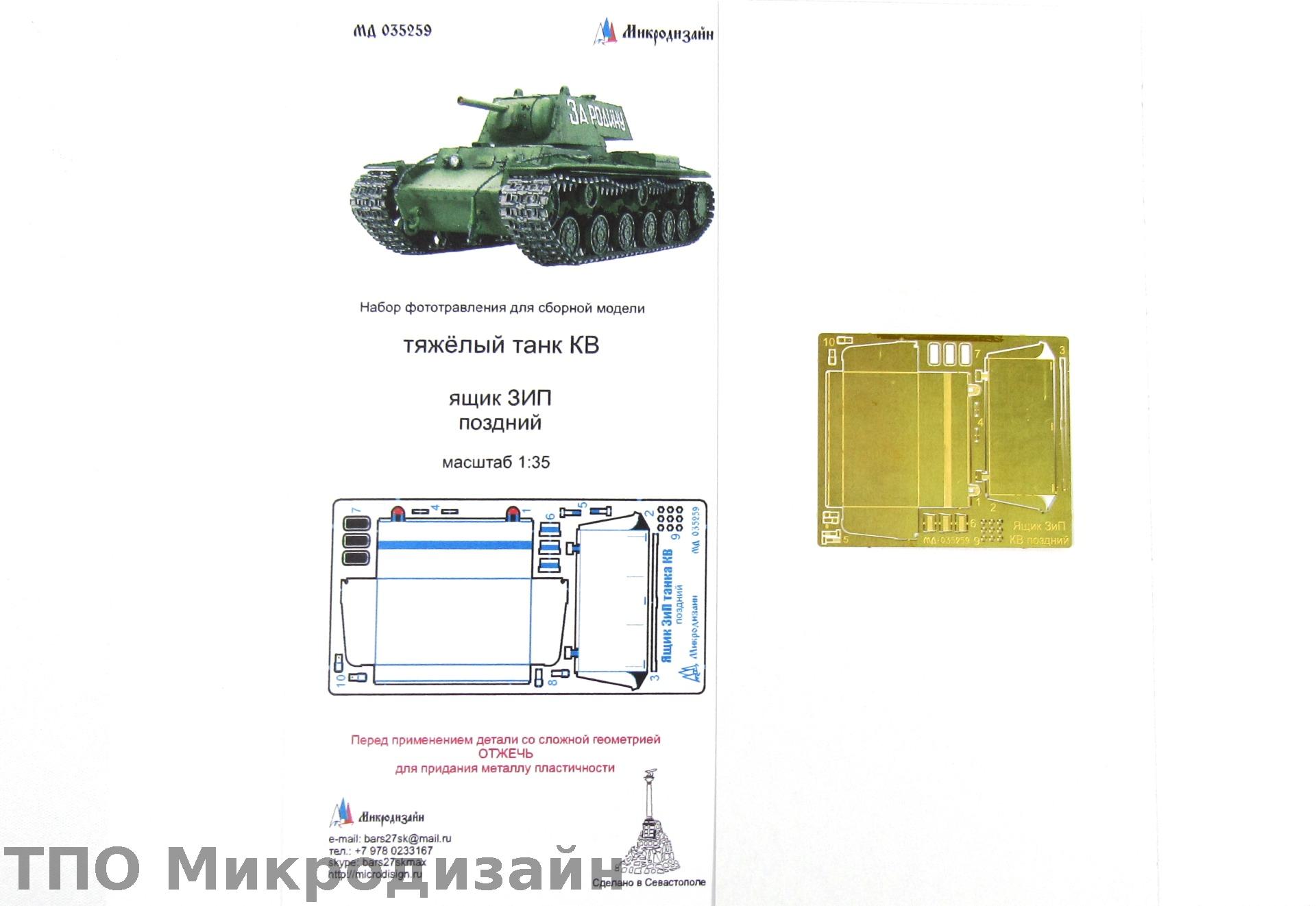 МД 035259  фототравление  Танк КВ Ящик ЗиП поздний (1:35)