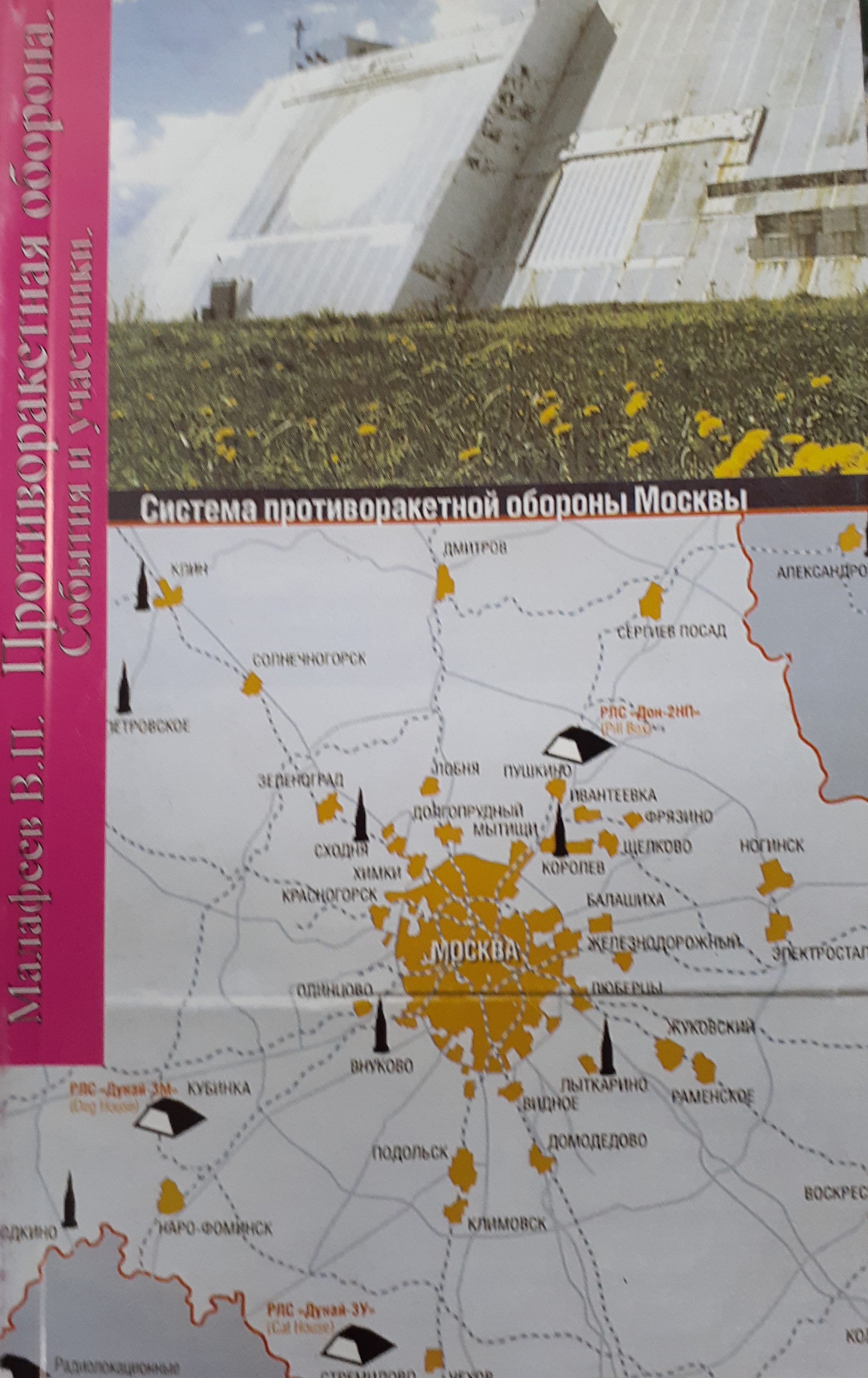5030067  Малафеев В.П.  Противоракетная оборона. События и участники