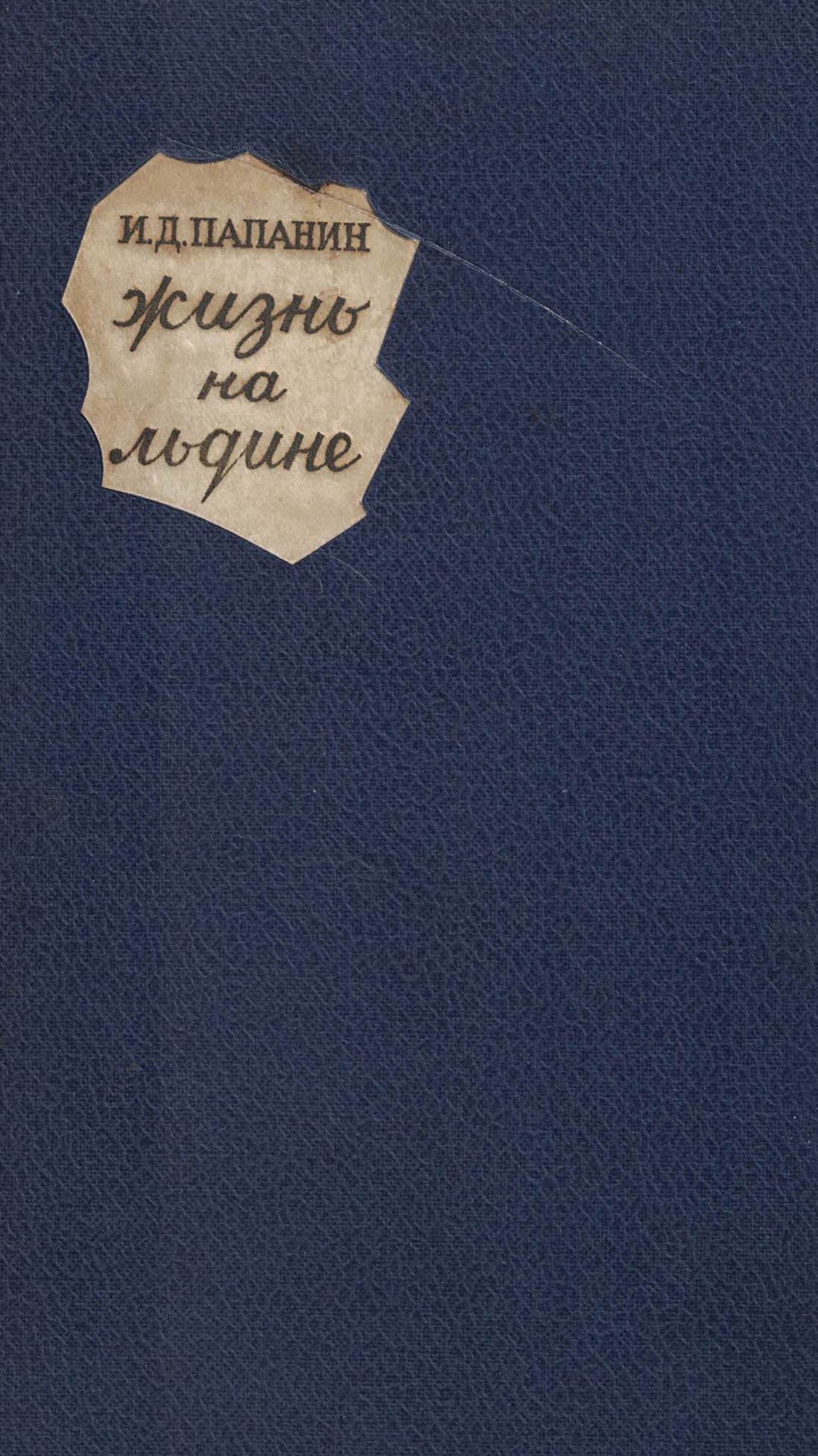 5060897  Папанин И.Д.  Жизнь на льдине