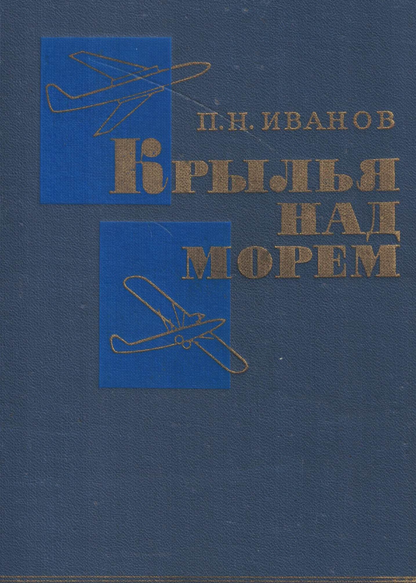 5010777  Иванов П.Н.  Крылья над морем