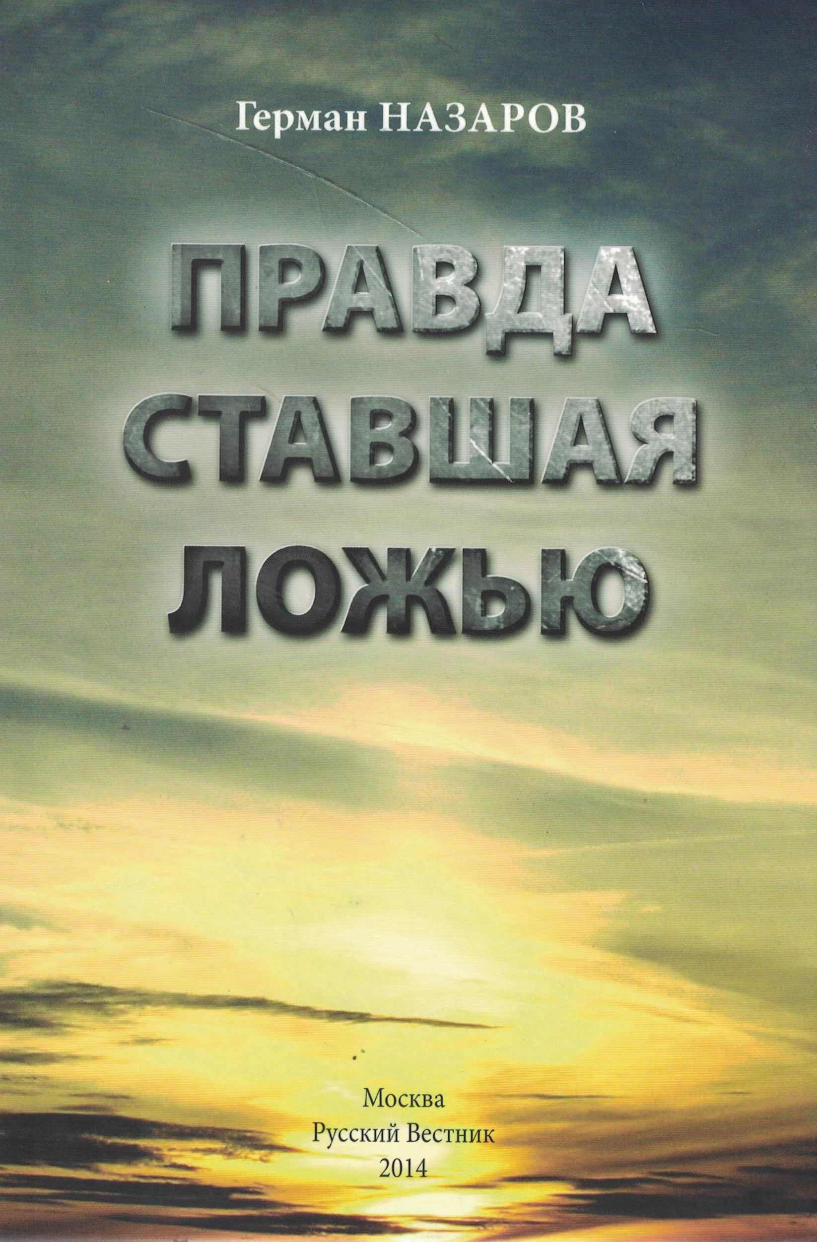 5060898  Назаров Г.А.  Правда ставшая ложью