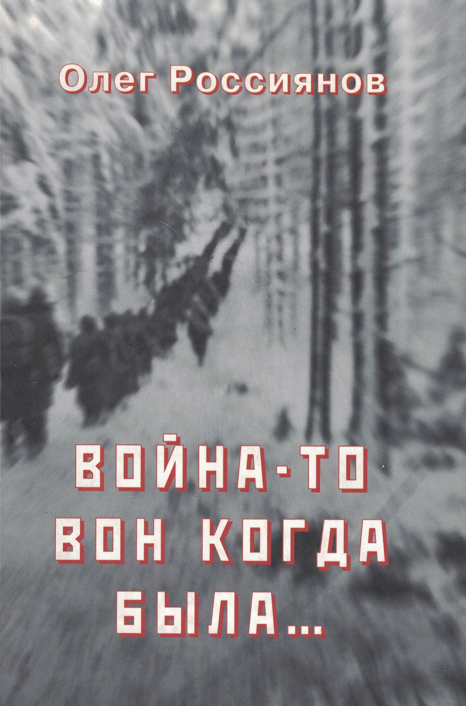 5060357  Россиянов О.К.  Война-то вон когда была...