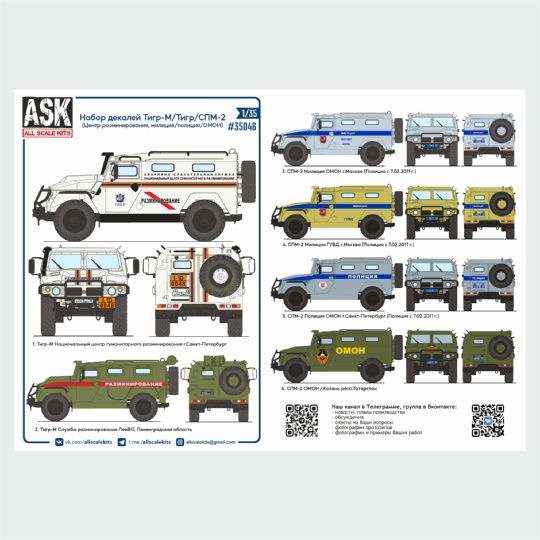 ASK35046  декали  Тигр/СПМ-2 (Разминирование, Милиция/Полиция/ОМОН)  (1:35)